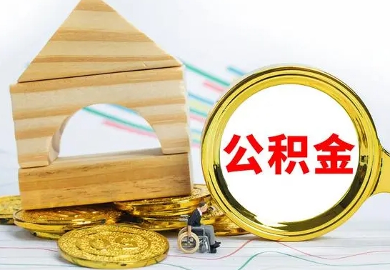 单县离职了公积金怎么提出来（离职后公积金怎么提取全部出来）